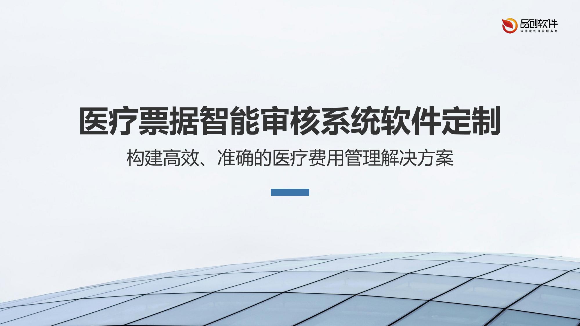 医疗票据智能审核系统软件定制